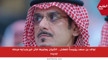 نواف بن سعد رئيساً للهلال.. الثنيان يعتبرها فأل خير وبداية مرحلة جديدة